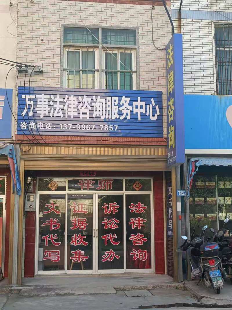 莆田市荔城區(qū)北高鎮(zhèn)萬(wàn)事法律咨詢服務(wù)事務(wù)所